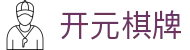 开元棋牌- 专业棋牌游戏平台